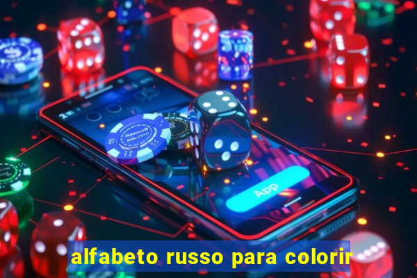 alfabeto russo para colorir