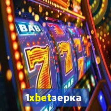 1xbetзеркало